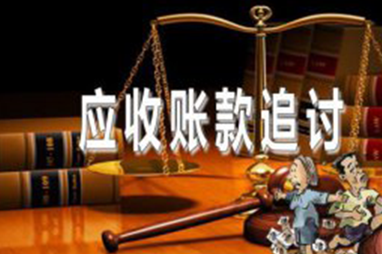 索县收账公司:欠款不还，如何应对策略？